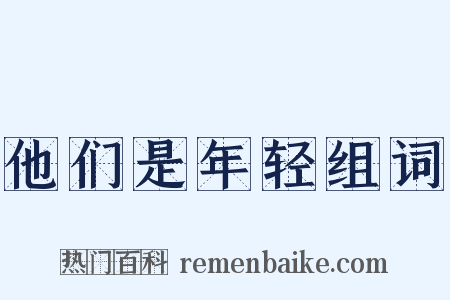他们是年轻组词是什么意思的图片